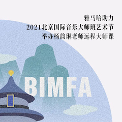 UG环球助力2021北京国际音乐大师班艺术节举办杨韵琳老师远程大师课！