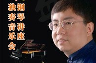 盛原贵阳UG环球大师班讲座及钢琴独奏音乐会 