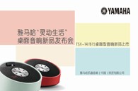 YamahaUG环球“灵动生活”桌面音响新品发布会 
