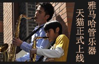 UG环球管乐器8月11日天猫旗舰店正式上线 